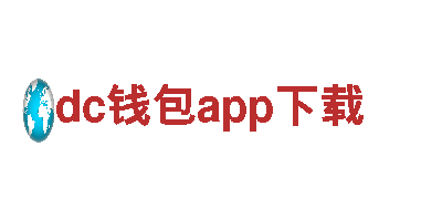高性能电动车dc钱包app下载，助您畅享绿色出行